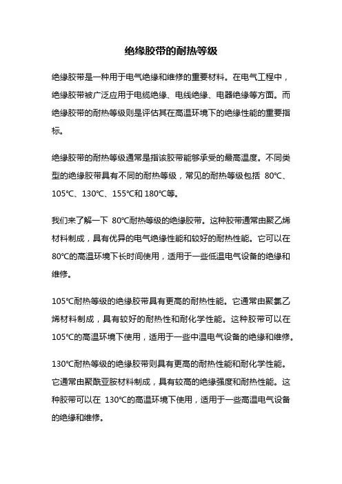 绝缘胶带的耐热等级