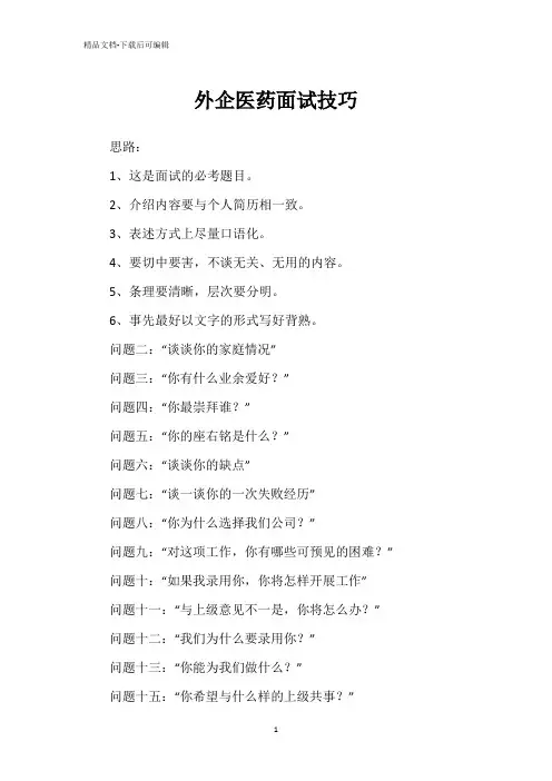 外企医药面试技巧