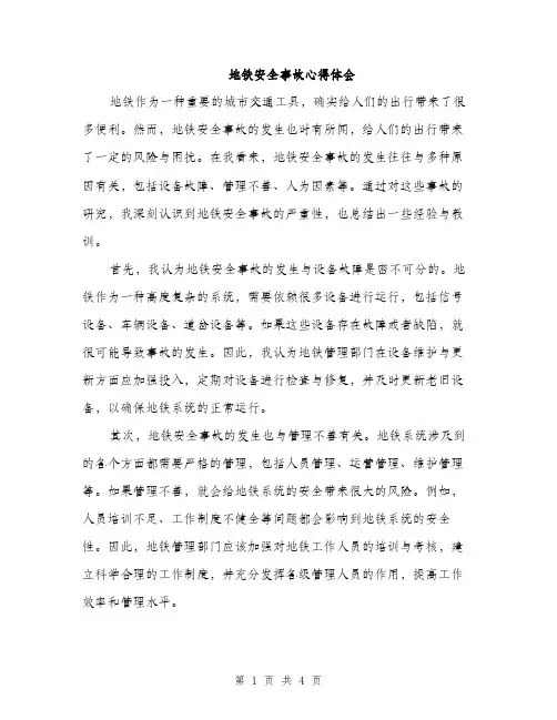 地铁安全事故心得体会（2篇）
