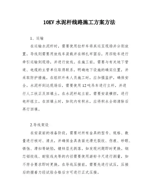 10KV水泥杆线路施工方案方法