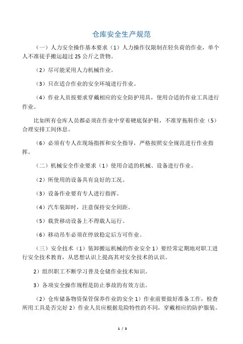 仓库安全生产规范