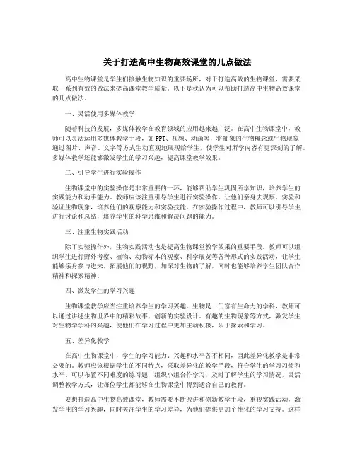 关于打造高中生物高效课堂的几点做法