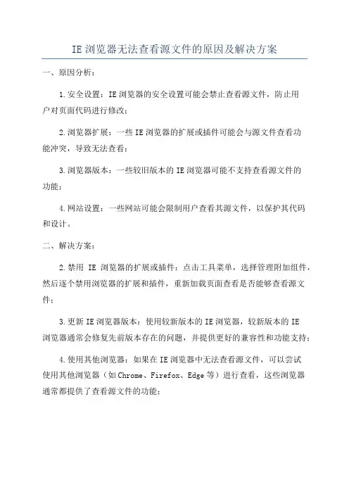 IE浏览器无法查看源文件的原因及解决方案