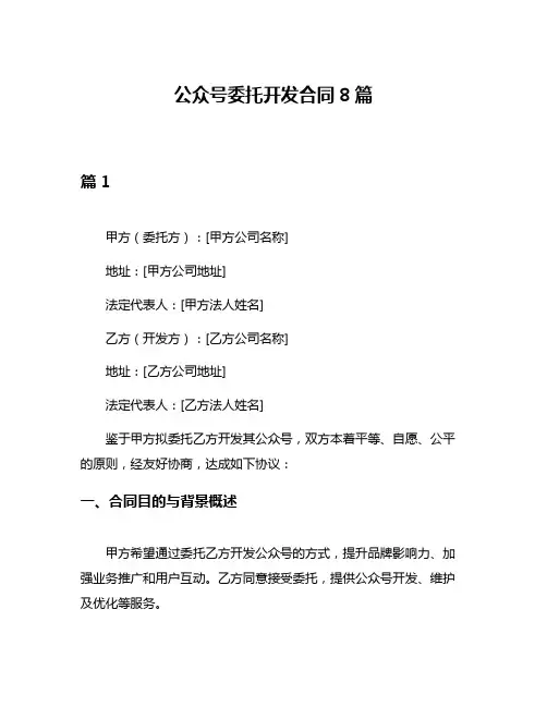 公众号委托开发合同8篇
