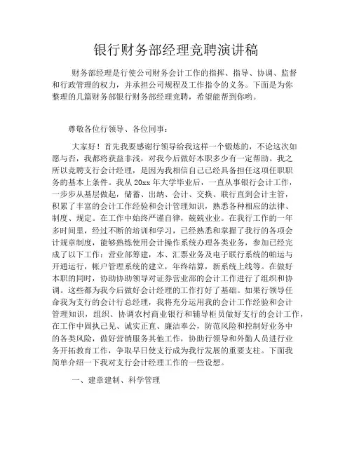 银行财务部经理竞聘演讲稿