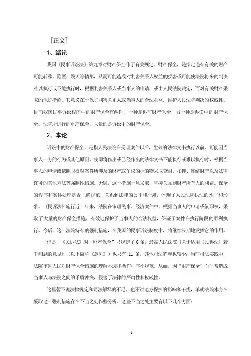 我国民事诉讼法第九章对财产保全作了有关规定财产...
