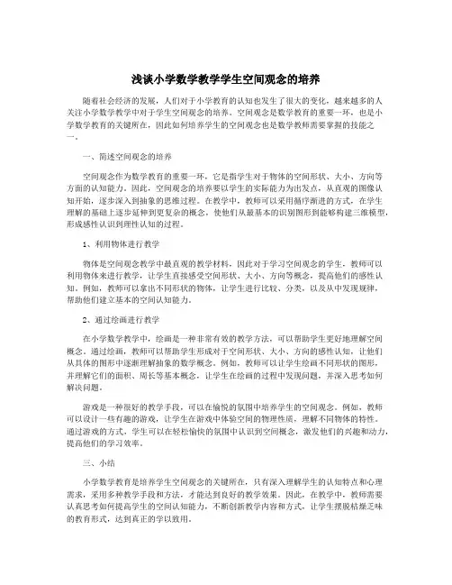浅谈小学数学教学学生空间观念的培养