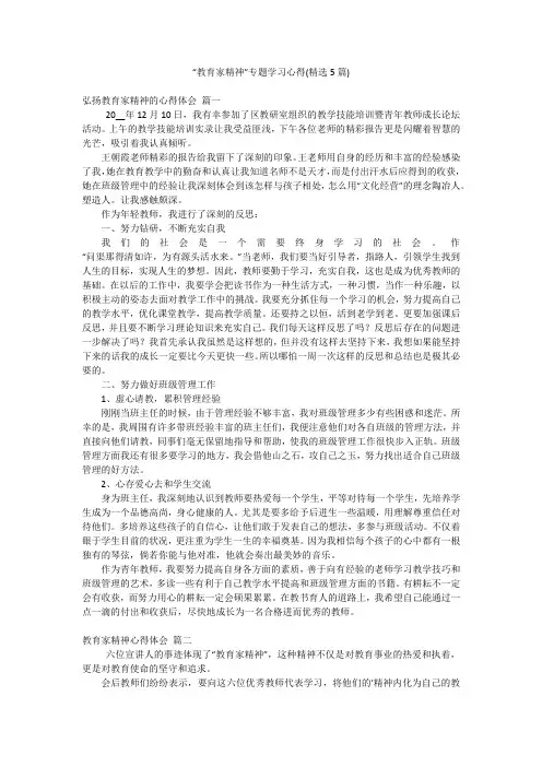“教育家精神”专题学习心得(精选5篇)
