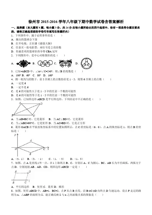 【精品】徐州市2015-2016学年八年级下期中数学试卷含答案解析