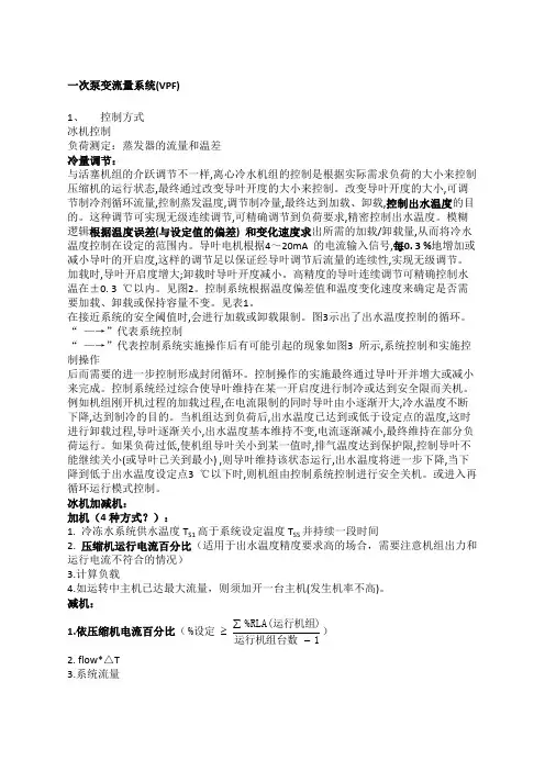 二次泵系统与一次泵变流量系统优缺点设计要点及控制逻辑