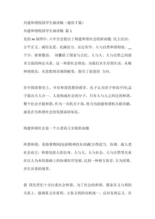 共建和谐校园学生演讲稿(通用7篇)
