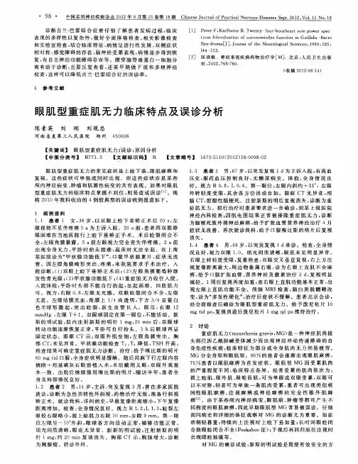 眼肌型重症肌无力临床特点及误诊分析