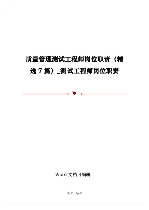 质量管理测试工程师岗位职责(精选7篇)_测试工程师岗位职责