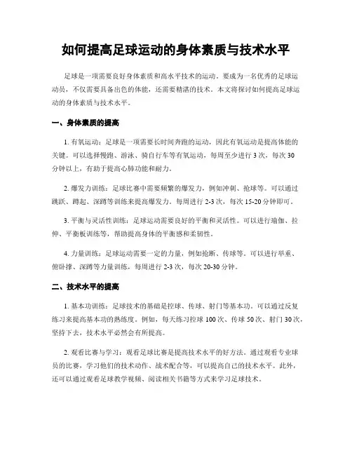 如何提高足球运动的身体素质与技术水平