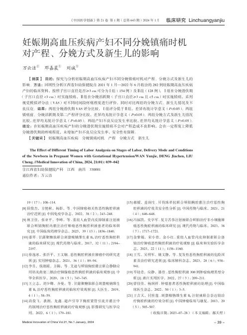 妊娠期高血压疾病产妇不同分娩镇痛时机对产程、分娩方式及新生儿的影响