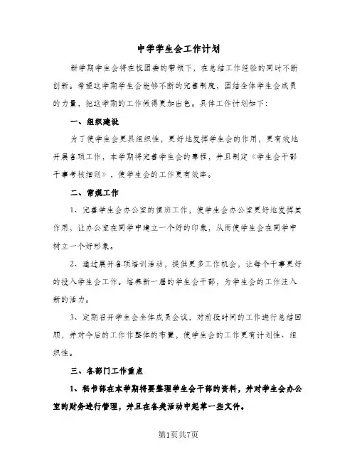 中学学生会工作计划(4篇)