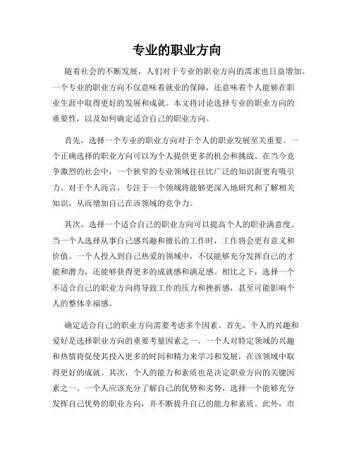 专业的职业方向