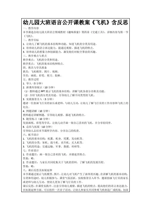 幼儿园大班语言公开课教案《飞机》含反思