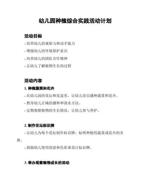 幼儿园种植综合实践活动计划