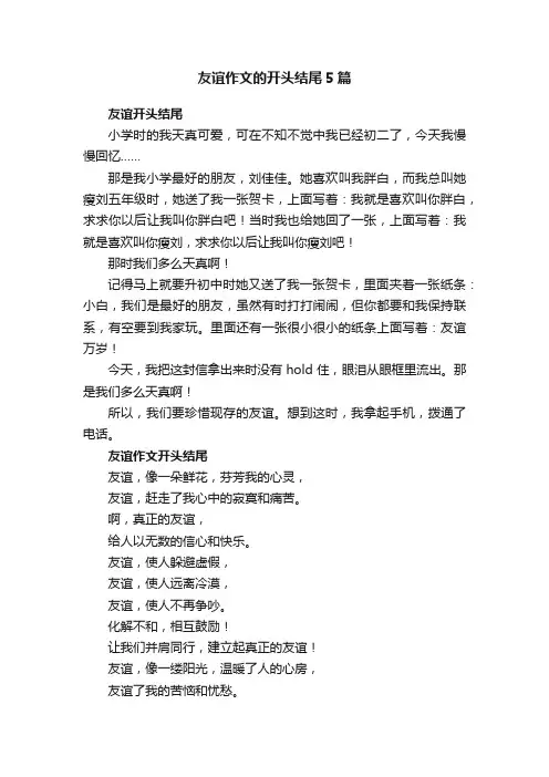 友谊作文的开头结尾5篇