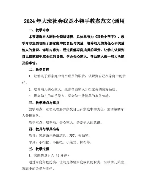 2024年大班社会我是小帮手教案范文(通用