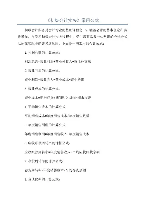 《初级会计实务》常用公式