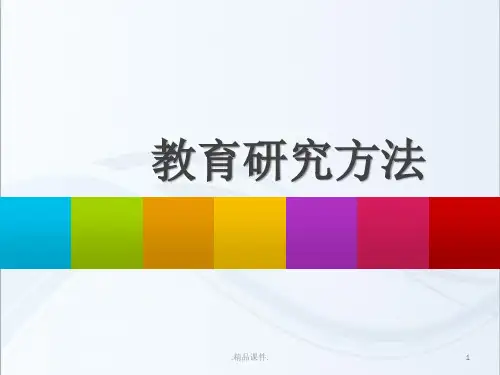 教育研究方法(总)最新版.ppt
