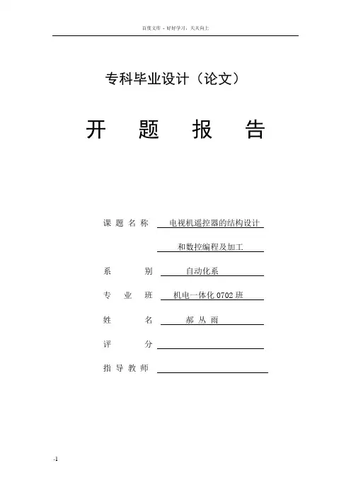 电视机遥控器的结构设计开题报告