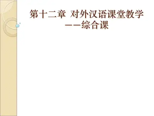 十二章对外汉语课堂教学综合课市公开课获奖课件省名师示范课获奖课件