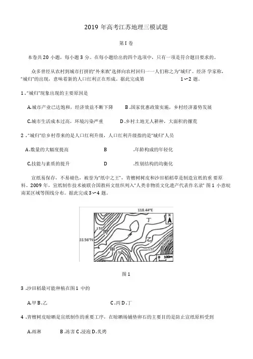 2019年江苏高考地理三模试卷(含答案)