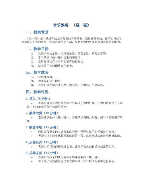 音乐教案：《碰一碰》