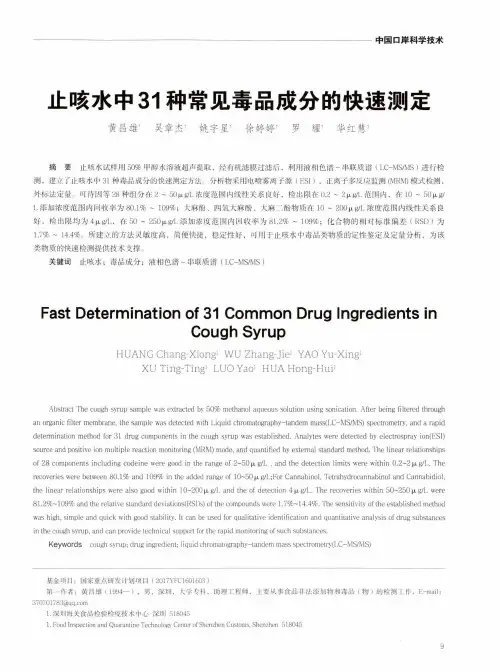 止咳水中31种常见毒品成分的快速测定