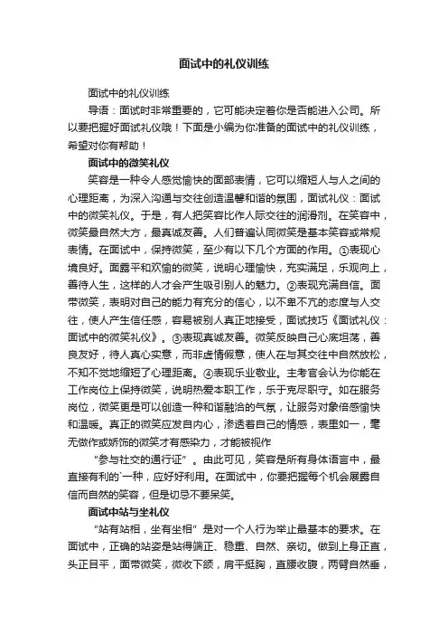 面试中的礼仪训练