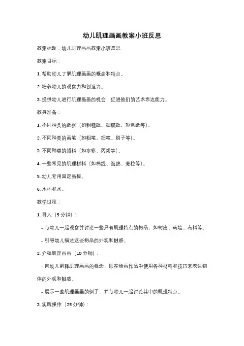 幼儿肌理画画教案小班反思