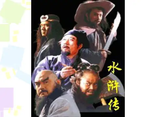 名著导读水浒传ppt人教版课件