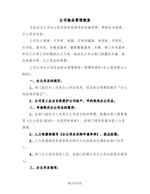 公司物品管理制度(5篇)