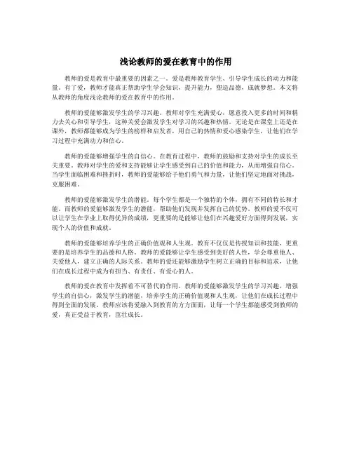 浅论教师的爱在教育中的作用