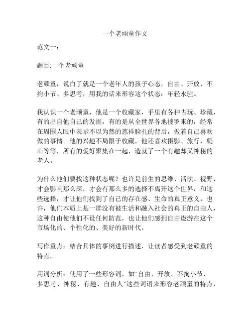 一个老顽童作文