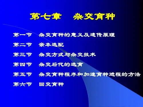 草育种学07 杂交育种
