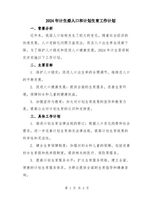 2024年计生委人口和计划生育工作计划