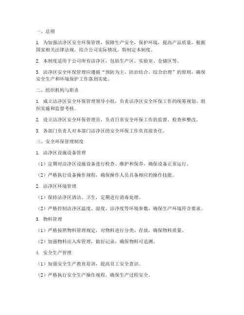 洁净区安全环保管理制度