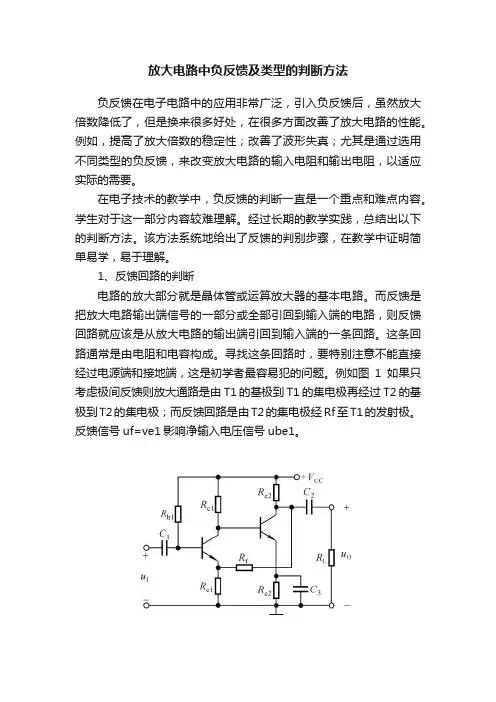 放大电路中负反馈及类型的判断方法