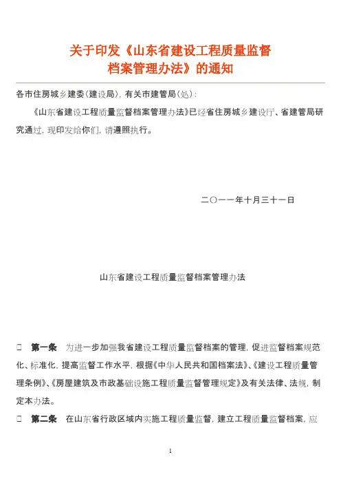 山东省建设工程质量监督档案管理办法