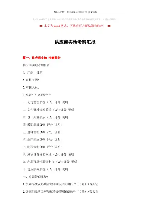 【精品文档】供应商实地考察汇报-范文模板 (11页)