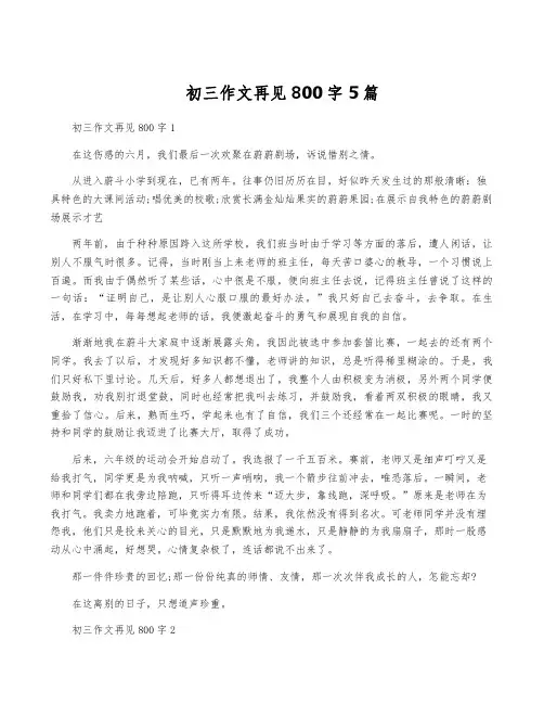 初三作文再见800字5篇