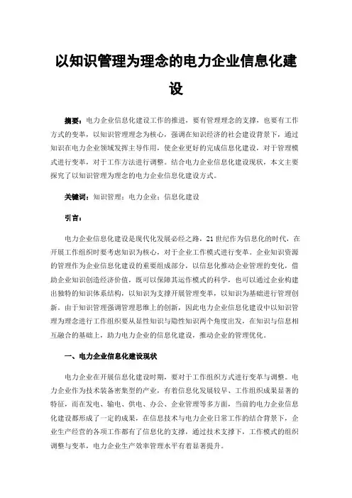 以知识管理为理念的电力企业信息化建设