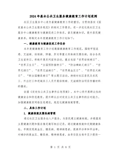 2024年基本公共卫生服务健康教育工作计划范例（3篇）