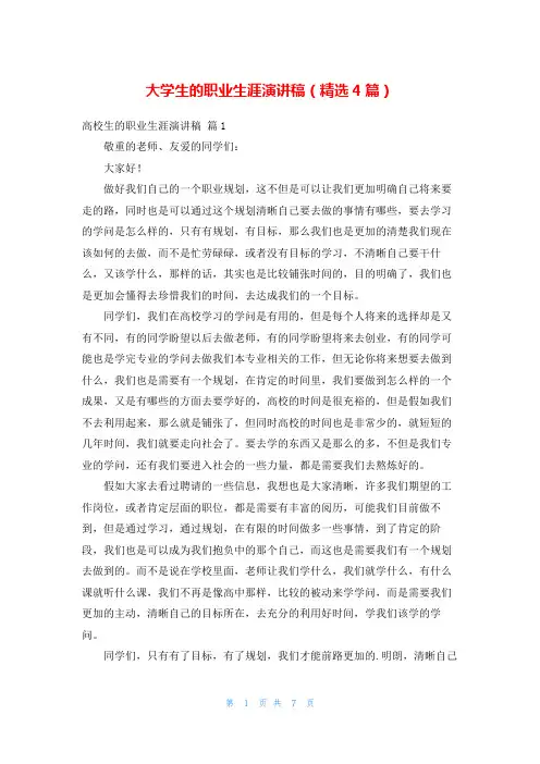 大学生的职业生涯演讲稿(精选4篇)