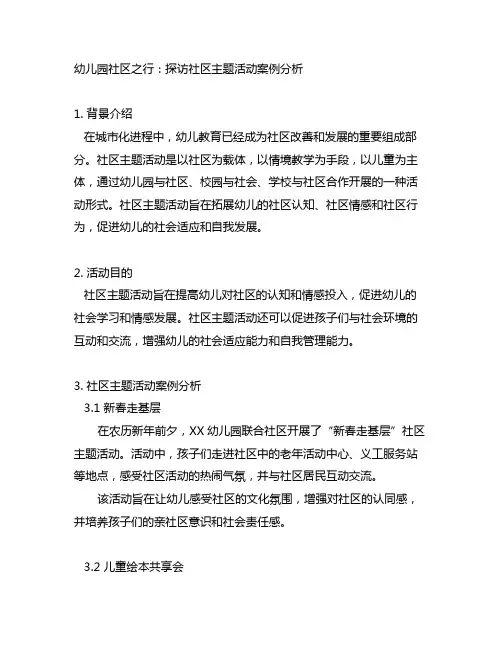 幼儿园社区之行：探访社区主题活动案例分析