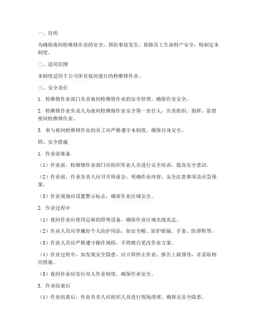 夜间检维修安全管理制度